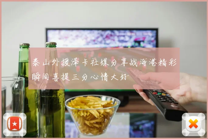 泰山外援泽卡社媒分享战海港精彩瞬间喜提三分心情大好