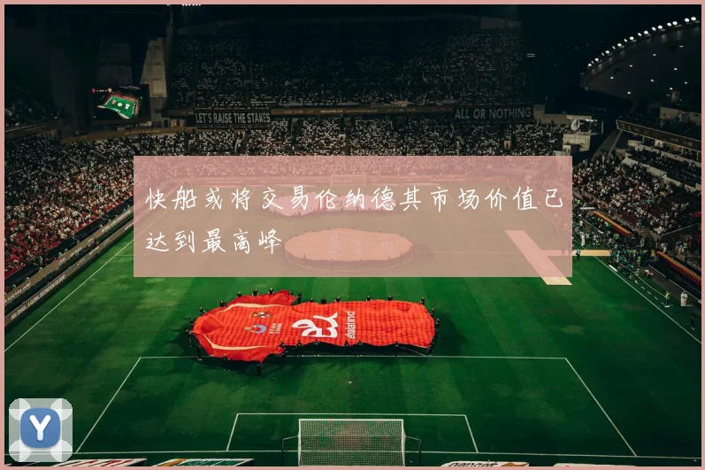 快船或将交易伦纳德其市场价值已达到最高峰
