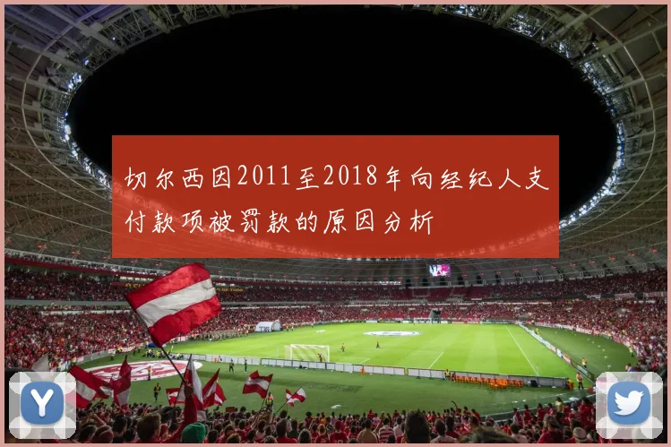 切尔西因2011至2018年向经纪人支付款项被罚款的原因分析