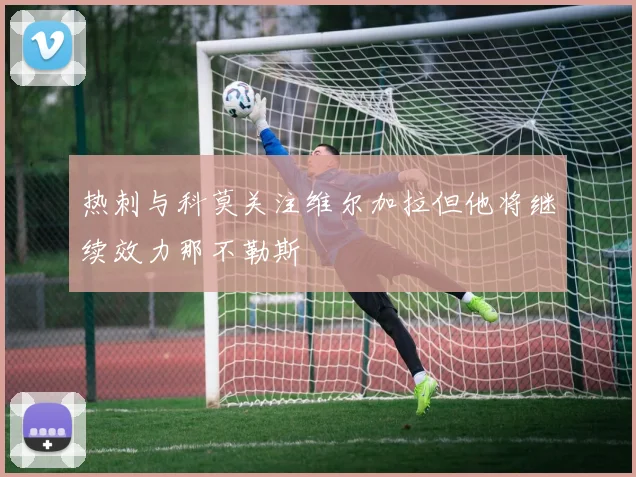 热刺与科莫关注维尔加拉但他将继续效力那不勒斯