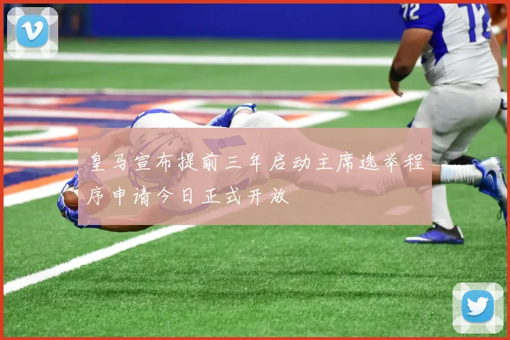皇马宣布提前三年启动主席选举程序申请今日正式开放