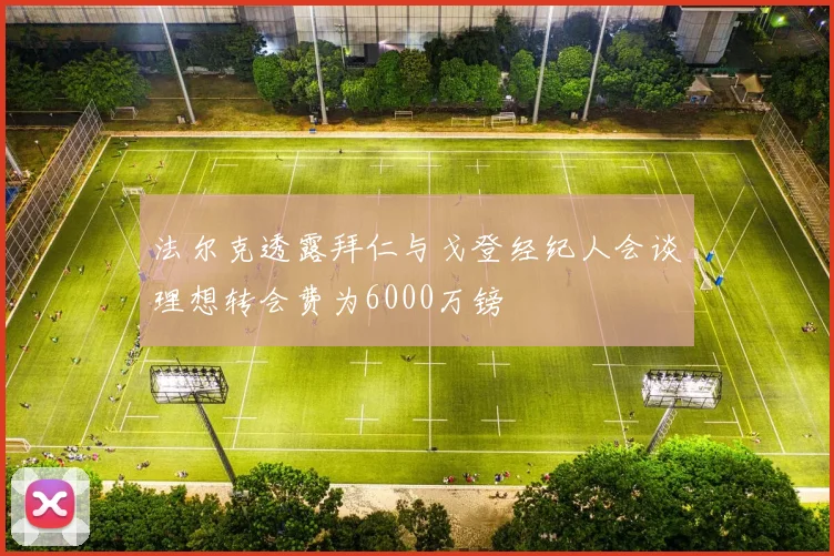 法尔克透露拜仁与戈登经纪人会谈理想转会费为6000万镑
