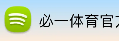 必一体育官方 Logo
